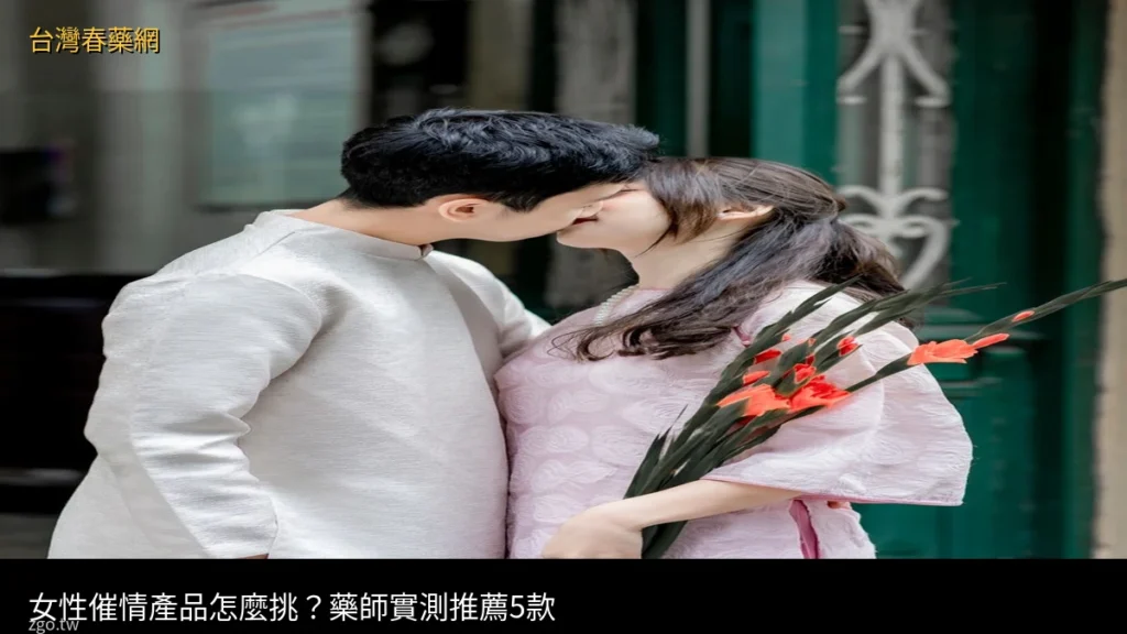 女性催情產品推薦 情侶浪漫約會