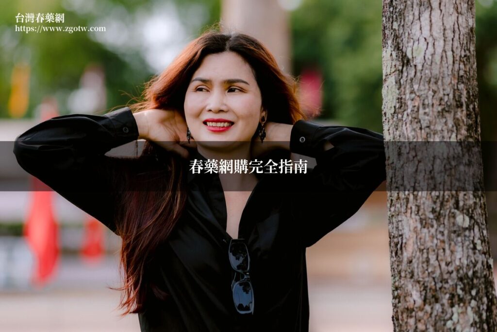 春藥網購台灣安全購物
